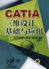 CATIA三维设计基础与应用 封面