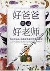 好爸爸胜过好老师  百分百自由，培养优秀孩子的育儿笔记 封面