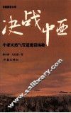 决战中亚  中亚天然气管道建设揭秘 封面