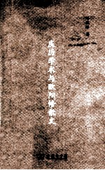 庆历学术与欧阳修散文 封面