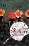 读者文摘精华  生命卷 封面
