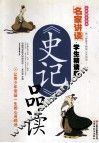《史记》品读：学生精读版 封面