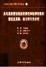 2004年上海大学博士学位论文  4  具有高阶剪切效应的弹性和粘弹性板的理论及其静、动力学行为分析 封面