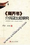 《南齐书》介词及比较研究 封面