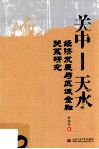 关中天水经济发展与区域金融关系研究 封面
