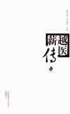 越医薪传 上 封面