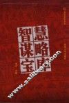 智慧谋略宝库  1 封面