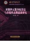 对偶四元数导航算法与非线性高斯滤波研究 封面