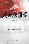 高等院校中小学教育专业教材  人的价值学 电子书封面