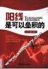 阳线是可以垒积的 封面