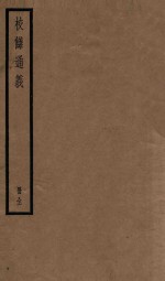 校雠通义 封面