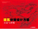 建筑快题设计方案  方法与评析 封面