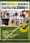 最新现代简约家居典范2000例  玄关 过道 隔断 阳台 封面