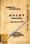 东北师范大学生态专业研究生讲义  扰动生态学 封面