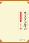 德庶汉语理论  德庶汉语四维破译法 封面