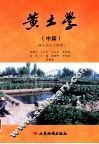 黄土学 中篇 黄土岩土工程学 封面