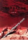 开国将军余克勤画传 封面