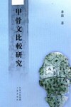 甲骨文比较研究 封面