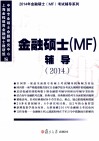 金融硕士（MF）辅导  2014 封面