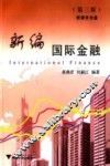 新编国际金融  第3版 封面