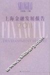 上海金融发展报告  2011 封面