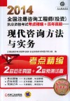 2014全国注册咨询工程师（投资）执业资格考试考点精编+历年真题  现代咨询方法与实务 封面
