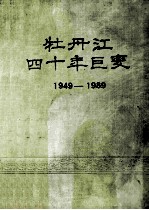 牡丹江四十年巨变1949-1989 封面