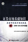 证券市场基础知识  考前冲刺同步预测试卷  2008-2011历年真题 封面