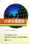 口译实训教程 封面