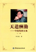天道酬勤  守拙笔耕文集  上 封面