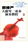 郭律严大提琴二重奏演奏教程.3 封面