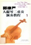 郭律严大提琴二重奏演奏教程  1 封面