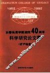 长春地质学院建院40周年 科学研究论文集 矿产地质 封面