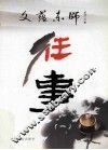 文蕴东师·往事 封面