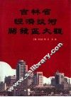 吉林省经济技术开发区大观 封面