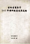 吉林省商务厅2005年调研报告成果选编 封面