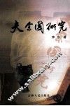 夫余国研究 封面