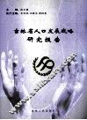 吉林省人口发展战略研究报告 封面