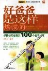好爸爸是这样炼成的  好爸爸应做到的100个教子细节 封面