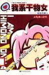 我系干物女 封面
