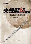 央视财经密码  我们这样报道财经 封面