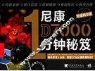尼康D7000 1分钟秘笈  铂金精华版 封面