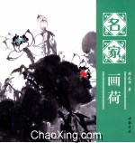 名家画荷 封面