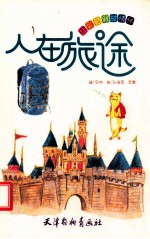 让彩铅释放情怀  人在旅途 封面