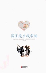 国王先生找幸福 封面
