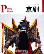 京剧  汉英对照  典藏版 封面