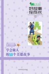 好故事伴成长学会做人的50个美德故事 封面