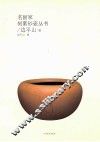 名画家刻紫砂壶丛书  边平山卷 封面