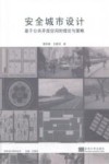 安全城市设计  基于公共开放空间的理论与策略 封面