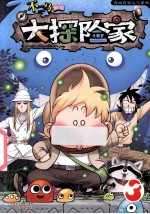 大探险家  3 封面